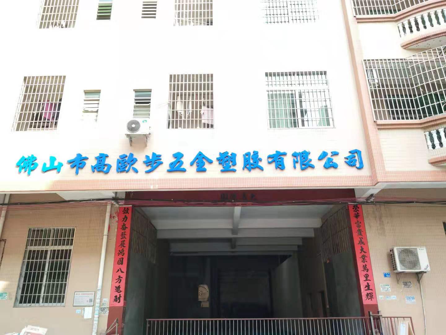 佛山高欧步已搬迁至南沙新厂址